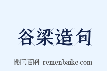 谷梁造句是什么意思的图片